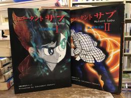 ミュータントサブ【全2巻】