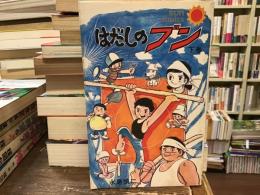 はだしのブン