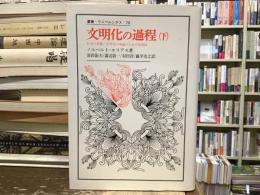 文明化の過程