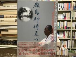 鹿島神傳直心影流