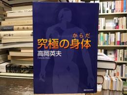 究極の身体