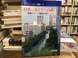 目黒・みどりへの誘い : 地域をつくり地域を育む