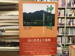 神の道 = The Way of Gods : 『御神歌集』に学ぶ生命の教え