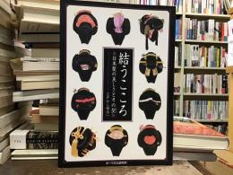 結うこころ : 日本髪の美しさとその型 : 江戸から明治へ