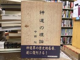 神道の理論