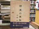 神道の理論