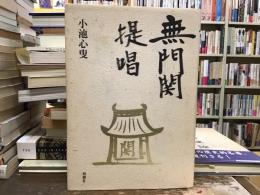 無門関提唱