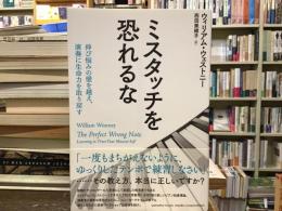 ミスタッチを恐れるな