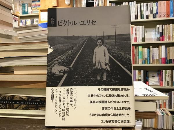 ビクトル・エリセ | 遠山純生 編 | 紀伊国屋書店 | ¥3,000 - 日本の