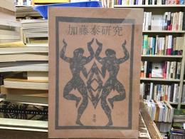 加藤泰研究