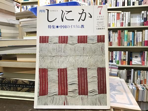 生贄(梶山季之 著) / BOOKS 青いカバ / 古本、中古本、古書籍の