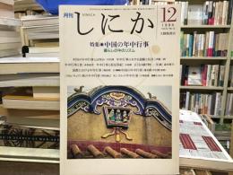 月刊しにか