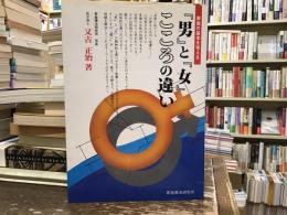「男」と「女」こころの違い : 家族の基本を考える