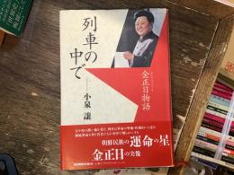 列車の中で : 金正日物語