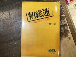 朝総連 : その最近の活動