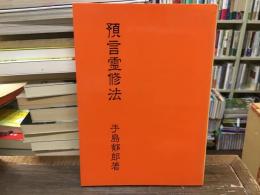 預言霊修法