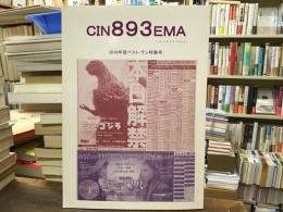 シネマ893【2016年度ベスト・テン特集号】