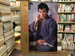 甦る!市川雷蔵