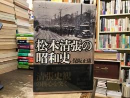 松本清張の昭和史