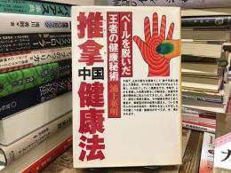 推拿中国健康法 : ベールを脱いだ王者の健康秘術