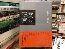 「贅」の研究