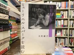ミュリエール・スパークを読む