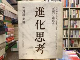 進化思考