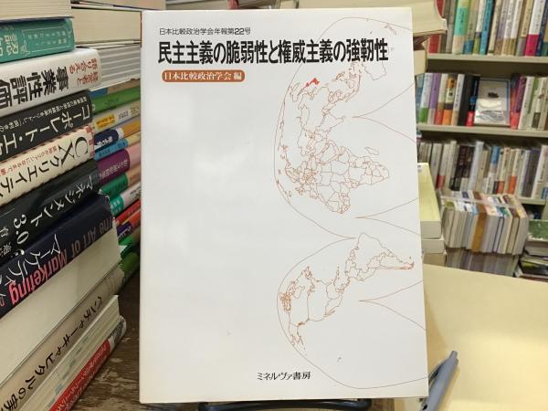 【中古】 民主主義の脆弱性と権威主義の強靭性/ミネルヴァ書房/日本比較政治学会 民主主義の脆弱性と権威主義の強靭性: (日本比較政治学会年報第