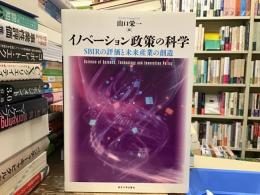 イノベーション政策の科学