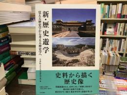 新・歴史遊学 : 覚える歴史学から考える歴史学へ