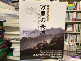 万里の長城 : 巨龍の謎を追う : 歴史アルバム