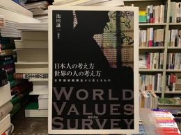 日本人の考え方世界の人の考え方