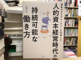 人的資本経営時代の持続可能な働き方