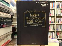 伝説のコピーライティング実践バイブル : 史上最も売れる言葉を生み出した男の成功事例269