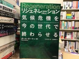 リジェネレーション【再生】　気候変動を今の世代で終わらせる