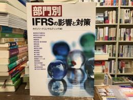 部門別IFRSの影響と対策