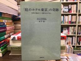 「庭のホテル東京」の奇跡
