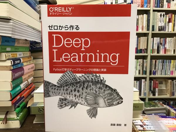 ゼロから作るDeep Learning(斎藤康毅 著) / 古本、中古本、古書籍の