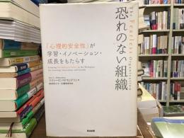 恐れのない組織