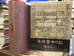 越後瞽女日記