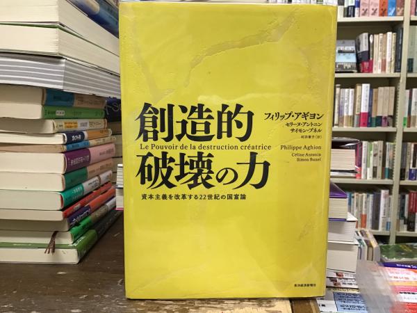 創造的破壊の力 : 資本主義を改革する22世紀の国富論(フィリップ