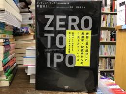 Zero to IPO世界で最も成功した起業家・投資家からの1兆ドルアドバイス