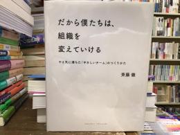 だから僕たちは、組織を変えていける