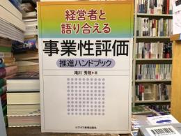 経営者と語り合える事業性評価推進ハンドブック