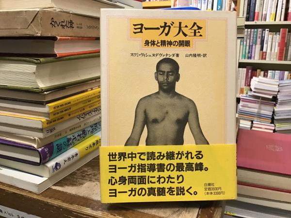 ヨーガ大全 身体と精神の開眼 スワミ・ヴィシュヌデヴァナンダ著 ヨーガ大全: 身体と精神の開眼 | スワミ ヴィシュヌデヴァナンダ