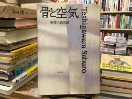 骨と空気
