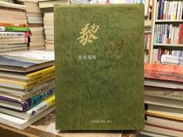 黎明