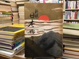 新説日本の始まり
