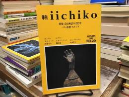 詩と神話の文化学：パス・清澄・カルプリ