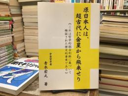 原日本人は、超古代に金星から飛来せり